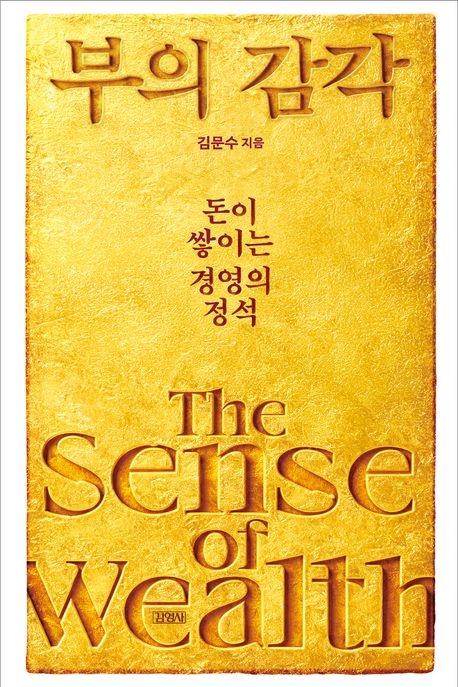[2026년 4월] 부의 감각  = The sense of wealth  : 돈이 쌓이는 경영의 정석