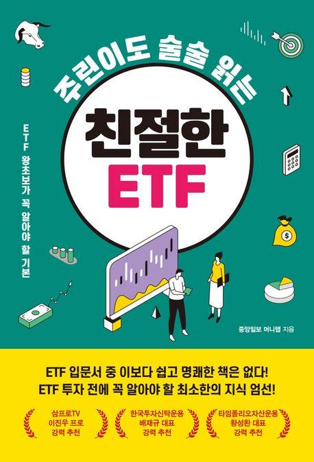 주린이도 술술 읽는 친절한 ETF ETF 왕초보가 꼭 알아야 할 기본