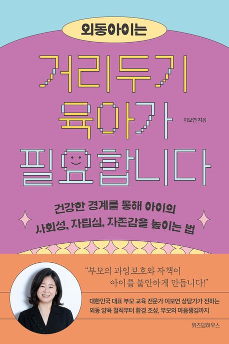외동아이는 거리두기 육아가 필요합니다 : 건강한 경계를 통해 아이의 사회성, 자립심, 자존감을 높이는 법