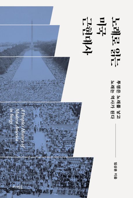 노래로읽는미국근현대사