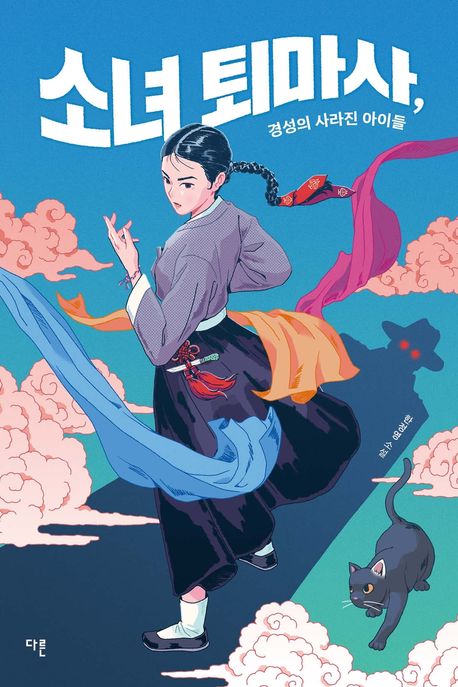 소녀 퇴마사, 경성의 사라진 아이들 : [큰글자도서]