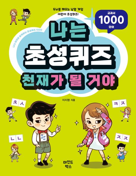 나는 초성퀴즈 천재가 될 거야 : 교과서 1000 단어 : 나나 재재와 함께하는 초성퀴즈 1000