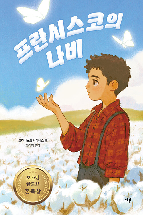 프란시스코의 나비(1998년 보스턴 글로브 혼북 수상작)