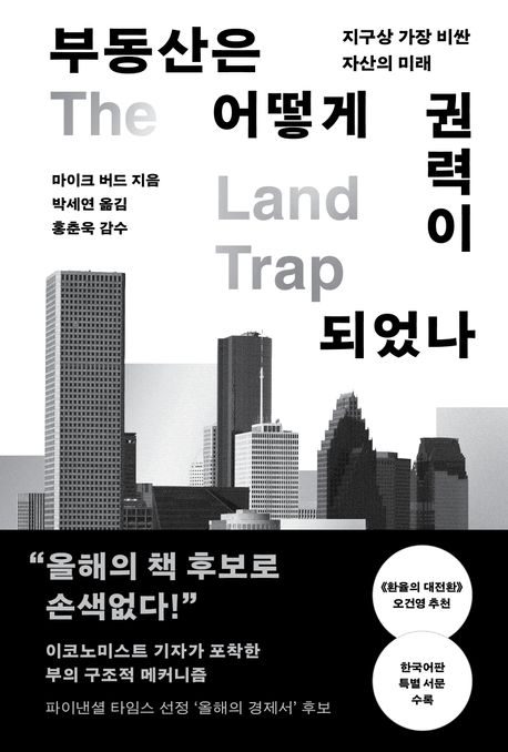 부동산은 어떻게 권력이 되었나 / 마이크 버드 지음 ; 박세연 옮김