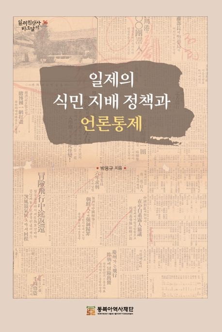일제의 식민 지배 정책과 언론통제