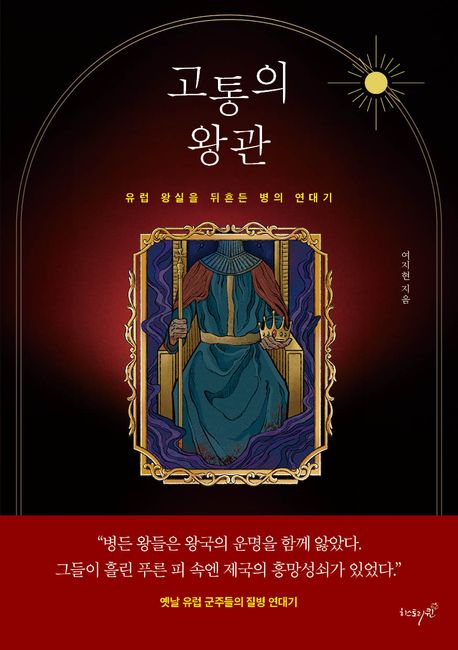 고통의 왕관 : 유럽 왕실을 뒤흔든 병의 연대기