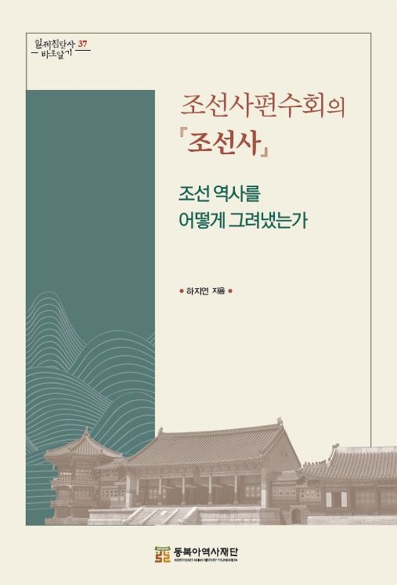 조선사편수회의『조선사』 : 조선역사를 어떻게 그려냈는가