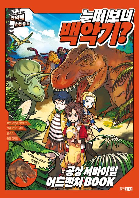 눈떠 보니 백악기?