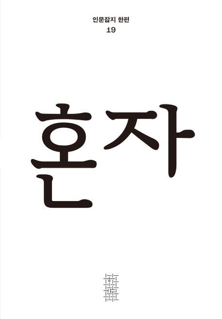 혼자