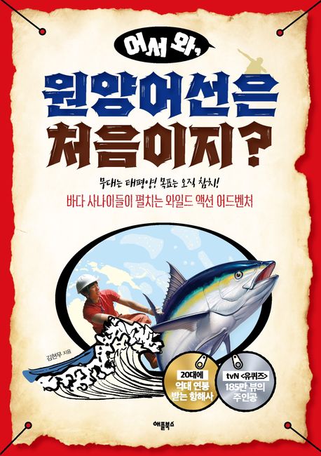 어서 와, 원양어선은 처음이지? / 김현무 지음