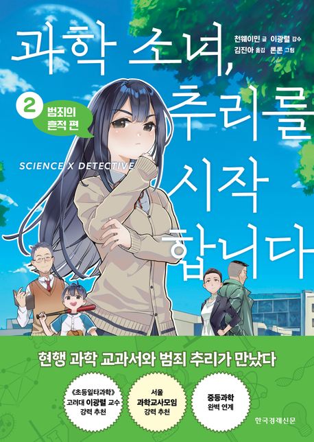 과학 소녀, 추리를 시작합니다 .2 ,범죄의 흔적 편 표지
