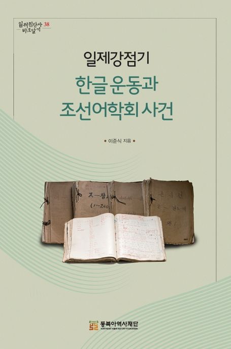 일제강점기 한글 운동과 조선어학회 사건
