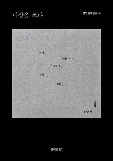 이상을 쓰다 : 이상 단편선