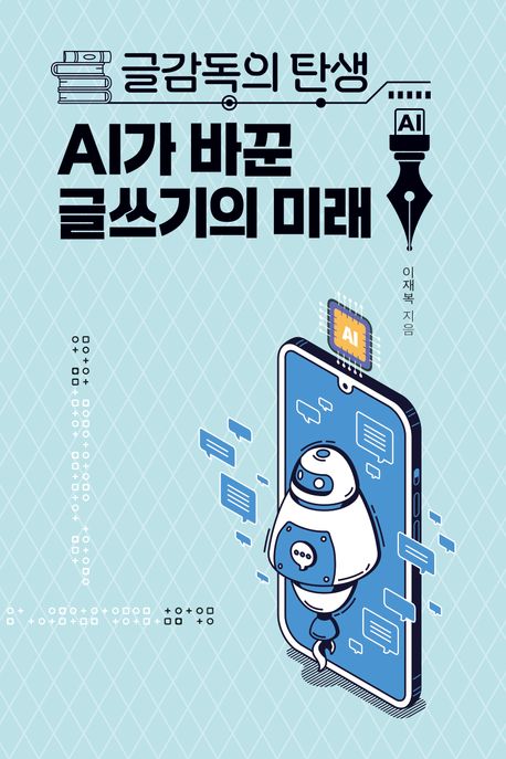 (글감독의 탄생) AI가 바꾼 글쓰기의 미래