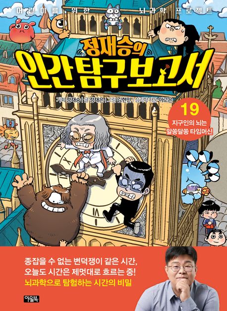 (정재승의) 인간 탐구 보고서. 19, 지구인의 뇌는 알쏭달쏭 타임머신 : 어린이를 위한 뇌과학 프로젝트