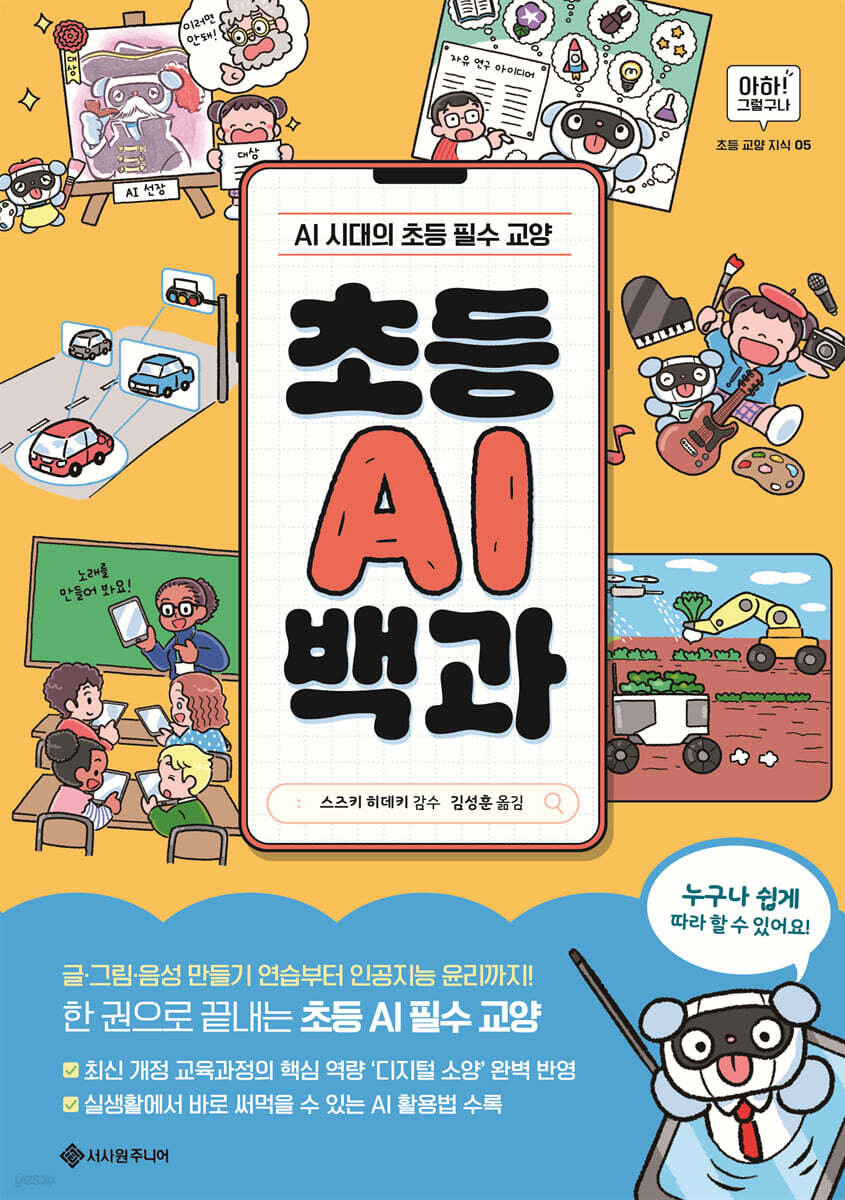 초등AI백과:AI시대의초등필수교양