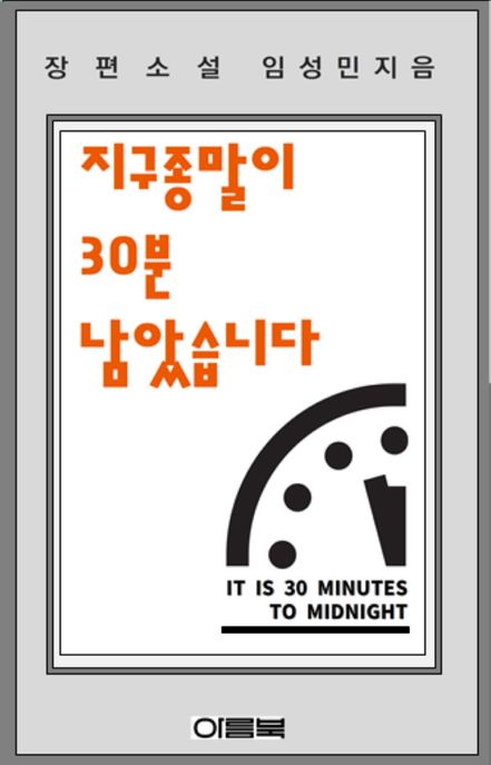 지구종말이 30분 남았습니다 = It is 30 minutes to midnight