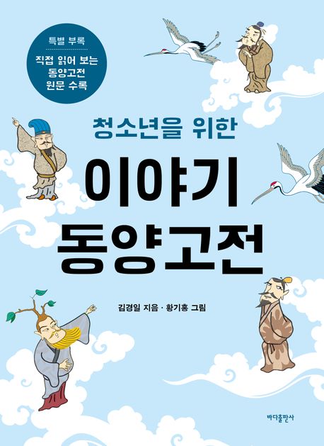 (청소년을 위한) 이야기 동양고전