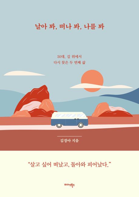 날아 봐, 떠나 봐, 나를 봐 : 50대, 길 위에서 찾은 두 번째 삶 
