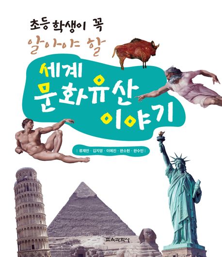 (초등학생이 꼭 알아야 할) 세계문화유산 이야기