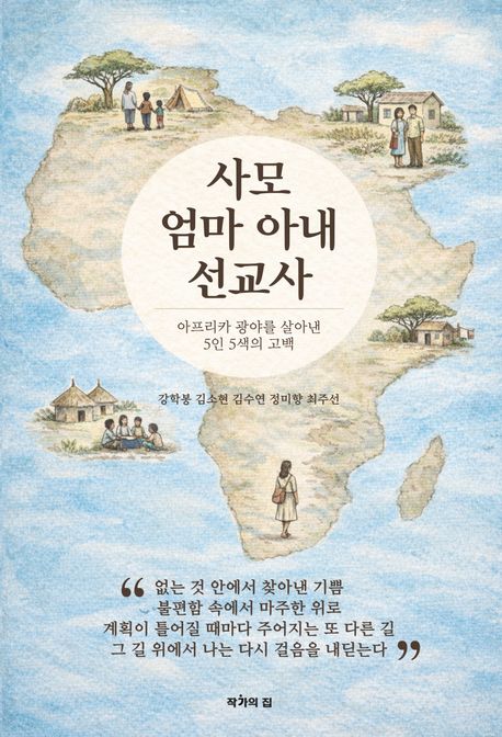사모 엄마 아내 선교사 (아프리카 광야를 살아낸 5인 5색의 고백) 표지