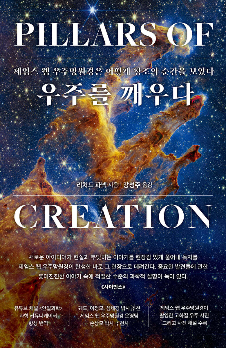 우주를 깨우다 / 지은이: 리처드 파넥 ; 옮긴이: 강성주