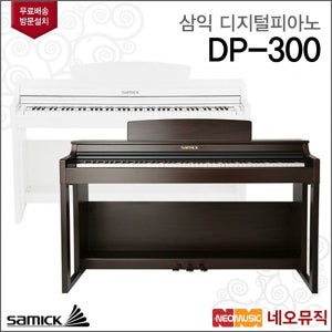 삼익 (현대Hmall) [삼익디지털피아노] Samick Digital Piano DP-300 / DP300 디지탈피아노+풀옵션[무료방문설치]