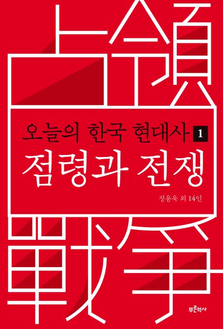 오늘의 한국 현대사. 1 : 점령과 전쟁