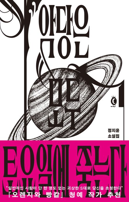 악당은 모두 토요일에 죽는다 표지