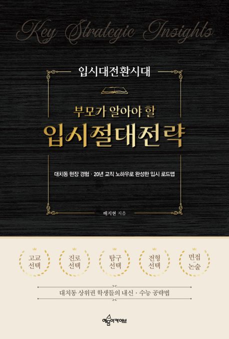 (입시대전환시대 부모가 알아야 할) 입시절대전략 : 대치동 현장 경험·20년 교직 노하우로 완성한 입시 로드맵