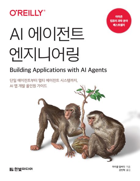 AI 에이전트 엔지니어링 (단일 에이전트부터 멀티 에이전트 시스템까지, AI 앱 개발 올인원 가이드)