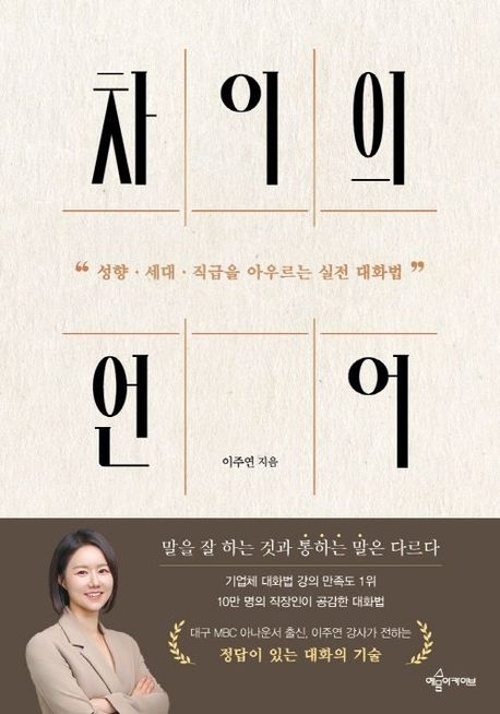 차이의언어:성향·세대·직급을아우르는실전대화법