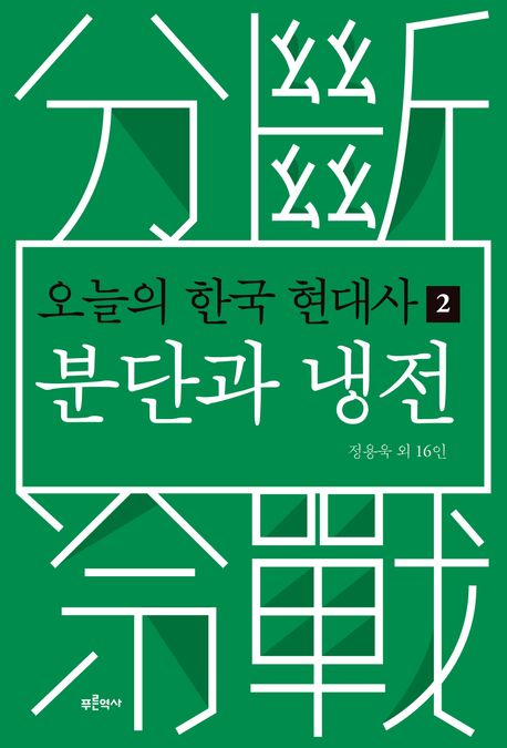 오늘의 한국 현대사. 2 : 분단과 냉전