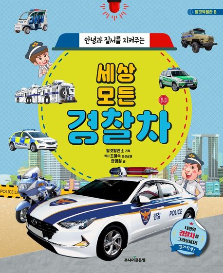 (안녕과 질서를 지켜주는) 세상 모든 경찰차