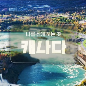 하나투어 캐나다 일주 트레킹 8일 여행 나이아가라폭포 홈쇼핑