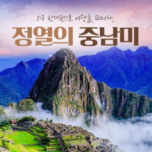 남미 크루즈 29일 브라질 아르헨티나 우루과이 칠레 페루 볼리비아 패키지 스타가이드