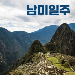 하나투어 패키지 남미여행 크루즈 여행 23일 빙하여행 스타가이드