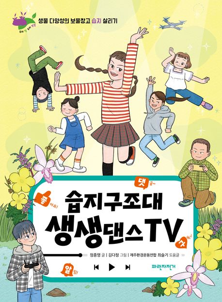 습지구조대 생생댄스TV : 생명 다양성의 보물창고 습지 살리기