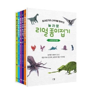 [피오르드] 놀라운 리얼 종이접기 박스 세트 (전5권)