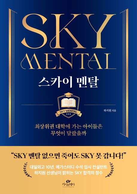 스카이 멘탈 = Sky Mental : 최상위권 대학에 가는 아이들은 무엇이 달랐을까