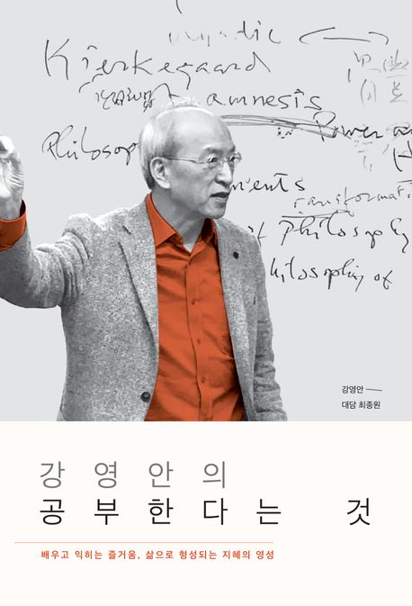 강영안의 공부한다는 것 : 배우고 익히는 즐거움, 삶으로 형성되는 지혜의 영성