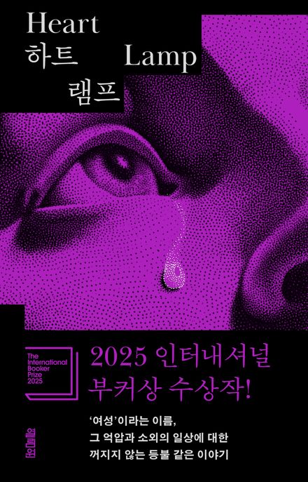 하트 램프 : 2025 부커상 인터내셔널 수상작