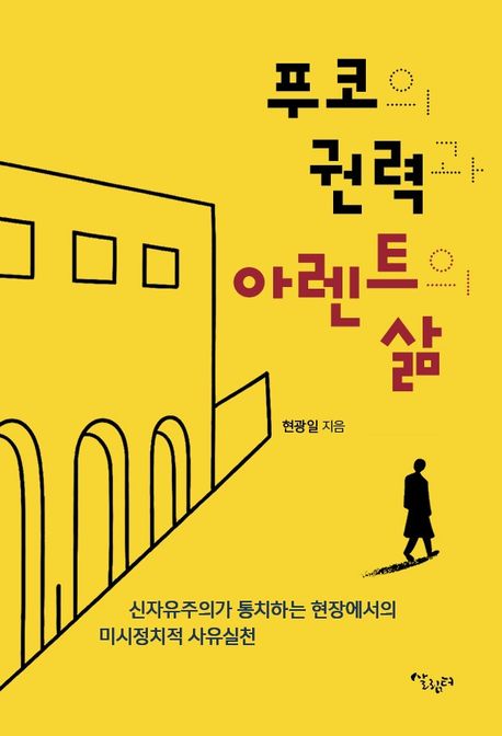 푸코의 권력과 아렌트의 삶