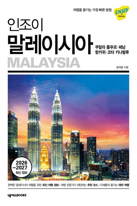 인조이 말레이시아 : 2026~2027 쿠알라 룸푸르·페낭·랑카위·코타 키나발루