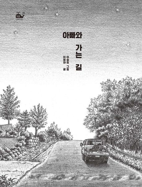 아빠와 가는 길