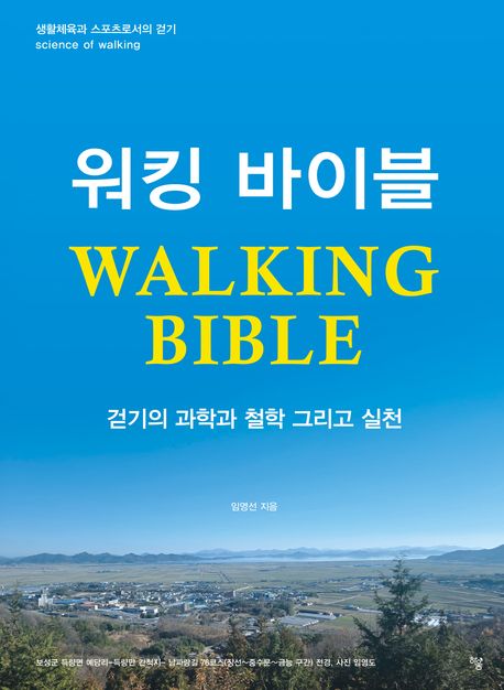 워킹 바이블 = Walking bible : 걷기의 과학과 철학 그리고 실천 : 생활체육과 스포츠로서의 걷기