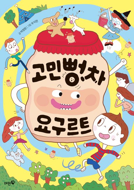 고민뻥차 요구르트