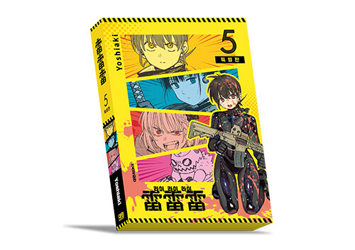 라이라이라이 雷雷雷 5 특별판