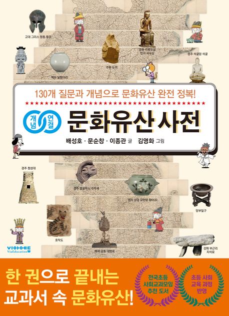 개념연결 문화유산 사전 : 130개 질문과 개념으로 문화유산 완전 정복!