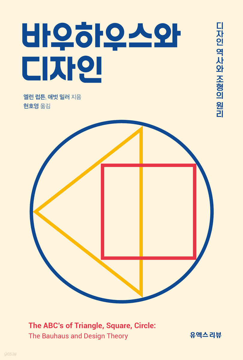 바우하우스와 디자인: 디자인 역사와 조형의 원리 (디자인 역사와 조형의 원리)